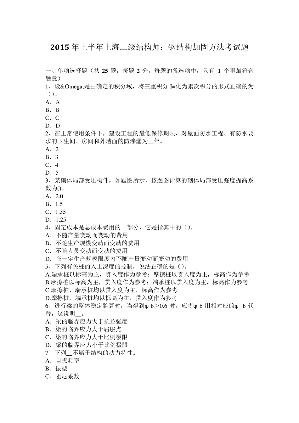 2015年上半年上海二级结构师：钢结构加固方法考试题_第1页