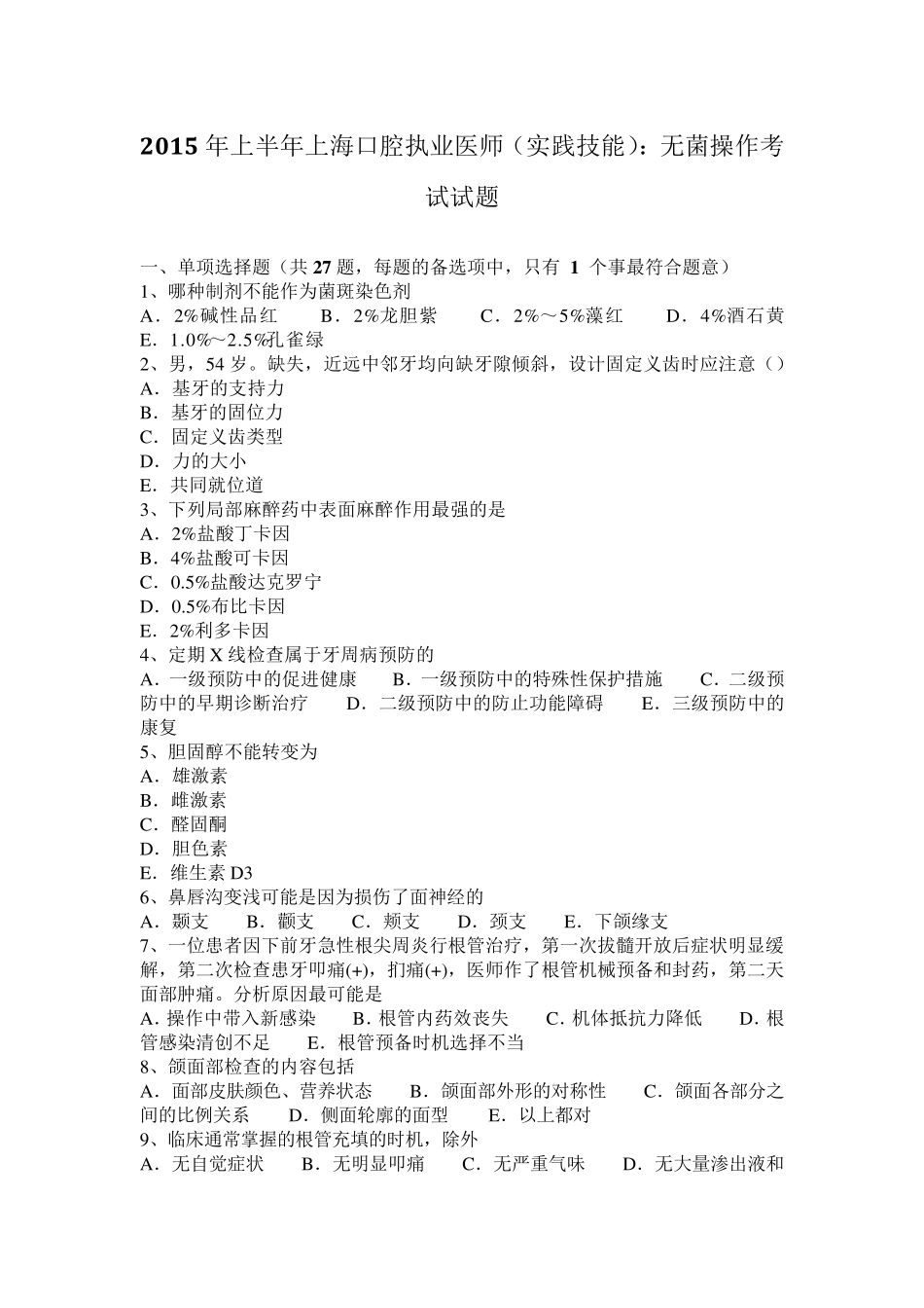 2015年上半年上海口腔执业医师(实践技能)：无菌操作考试试题_第1页