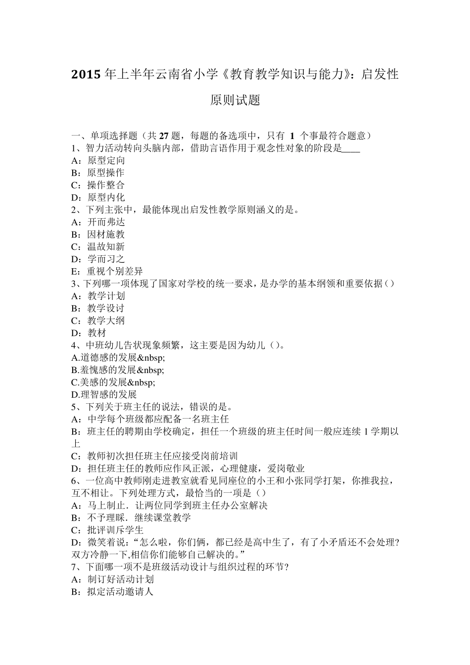 2015年上半年云南省小学《教育教学知识与能力》：启发性原则试题_第1页