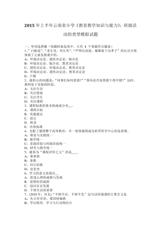 2015年上半年云南省小学《教育教学知识与能力》：班级活动的类型模拟试题