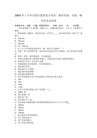 2015年上半年内蒙古建筑设计知识：城市发展、功能、城市化考试试卷