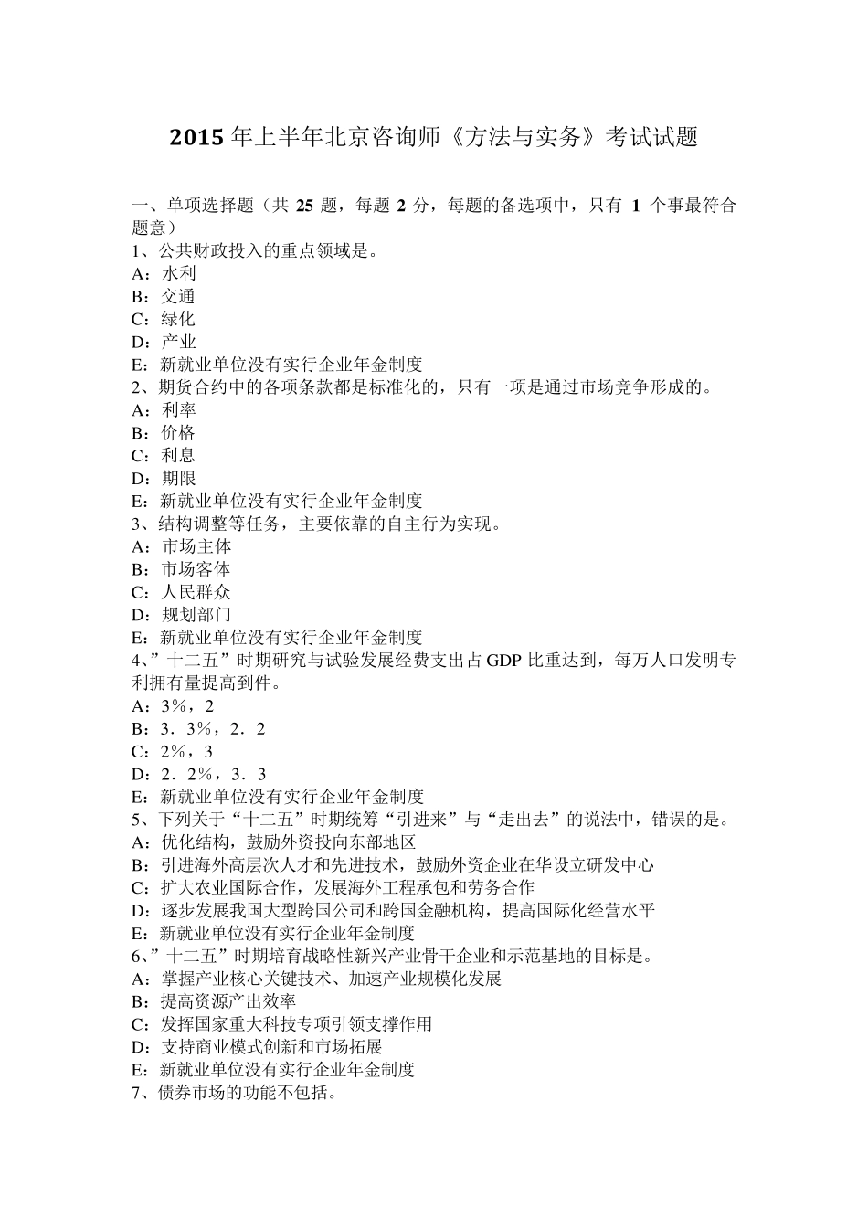 2015年上半年北京咨询师《方法与实务》考试试题_第1页