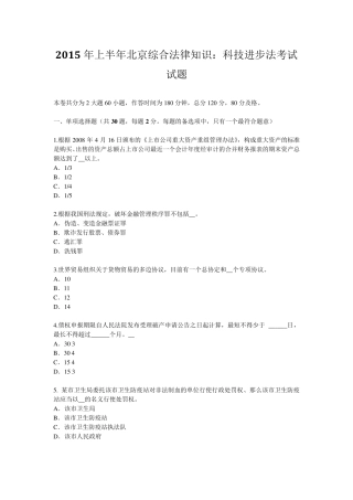 2015年上半年北京综合法律知识：科技进步法考试试题