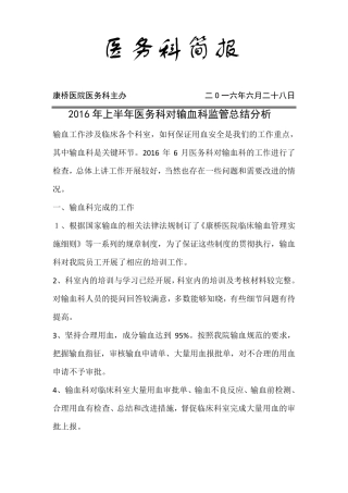 2015年上半年医务科对输血科监管总结分析