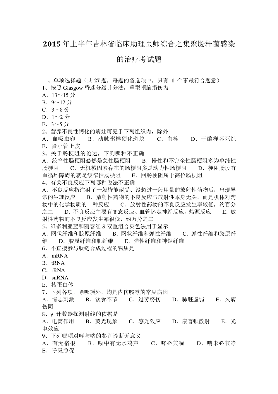 2015年上半年吉林省临床助理医师综合之集聚肠杆菌感染的治疗考试题_第1页