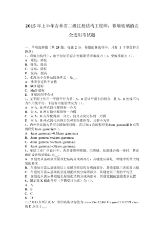 2015年上半年吉林省二级注册结构工程师：幕墙玻璃的安全选用考试题