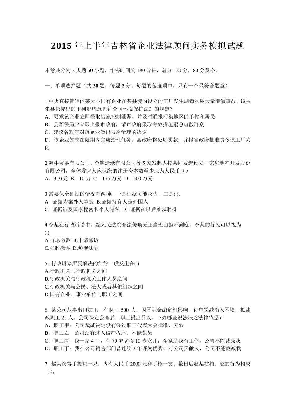 2015年上半年吉林省企业法律顾问实务模拟试题_第1页