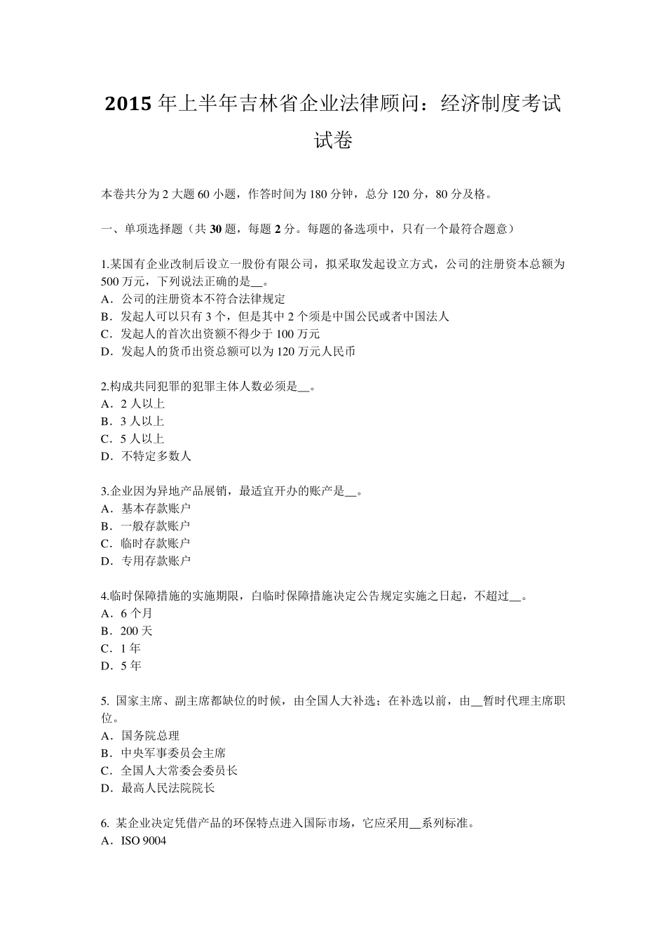 2015年上半年吉林省企业法律顾问：经济制度考试试卷_第1页