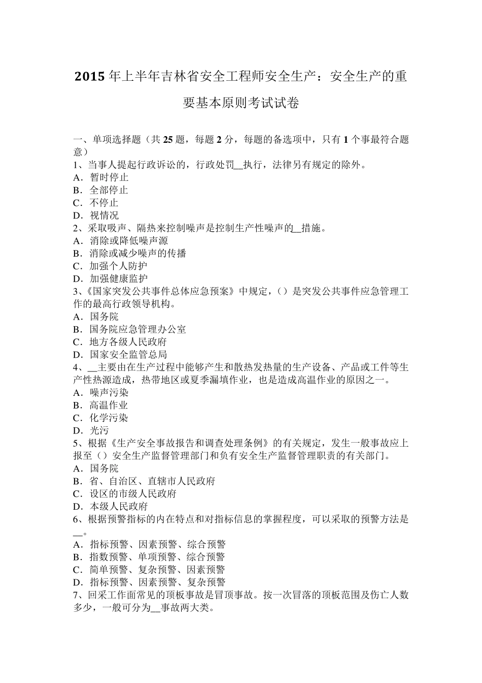 2015年上半年吉林省安全工程师安全生产：安全生产的重要基本原则考试试卷_第1页