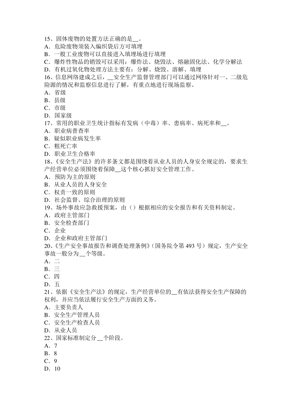 2015年上半年吉林省安全工程师安全生产：安全生产的重要基本原则考试试卷_第3页
