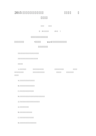 2015年上半年四川省公务员考试《行测》真题及参考答案