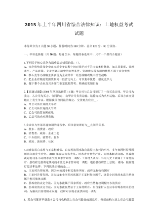 2015年上半年四川省综合法律知识：土地权益考试试题