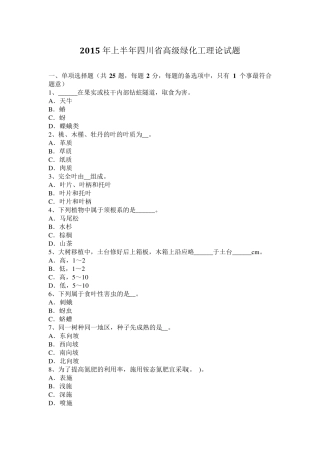 2015年上半年四川省高级绿化工理论试题