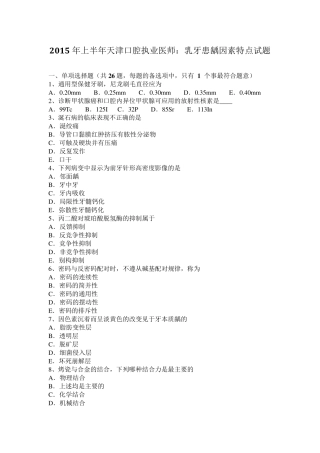 2015年上半年天津口腔执业医师：乳牙患龋因素特点试题