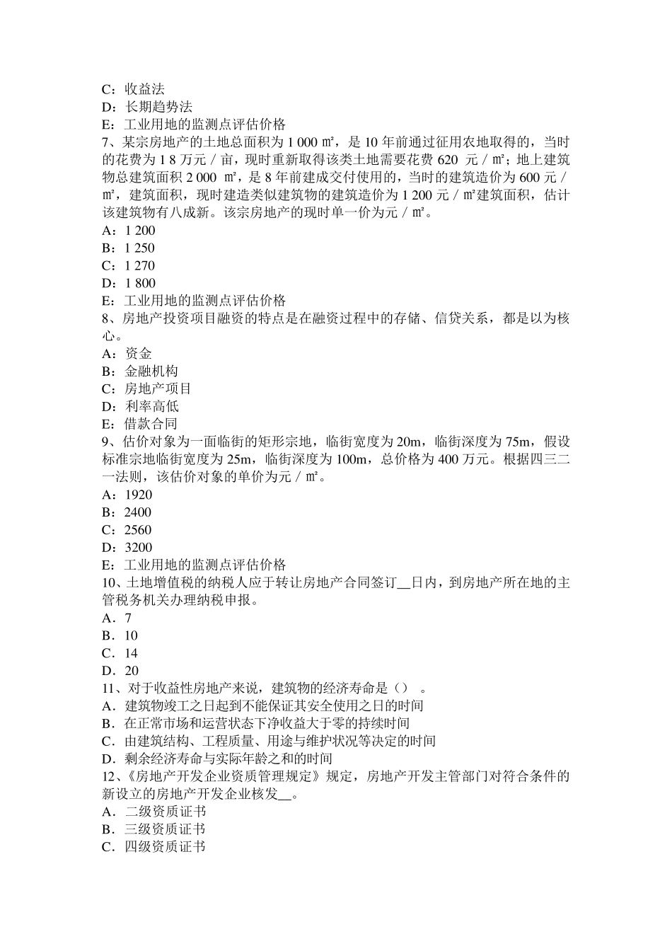 2015年上半年天津房地产估价师案例与分析：各种结构房屋经济耐用年限考试题_第2页