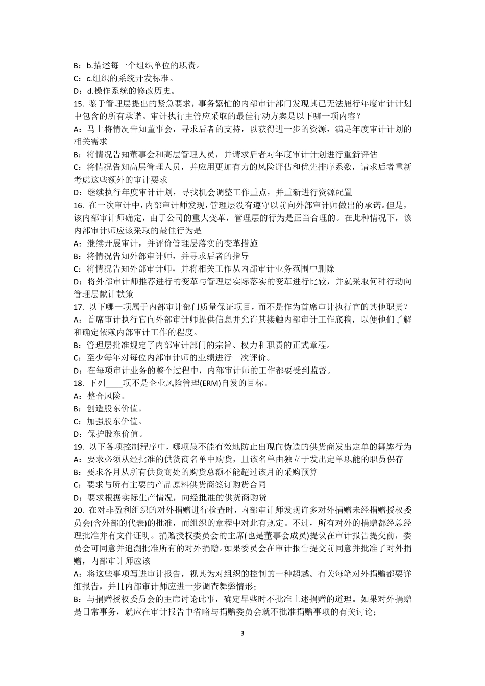 2015年上半年宁夏省内审师《内部审计基础》：固定资产折旧审计方法适用性分析模拟试题_第3页