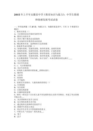 2015年上半年安徽省中学《教育知识与能力》：中学生情绪和情感发展考试试卷