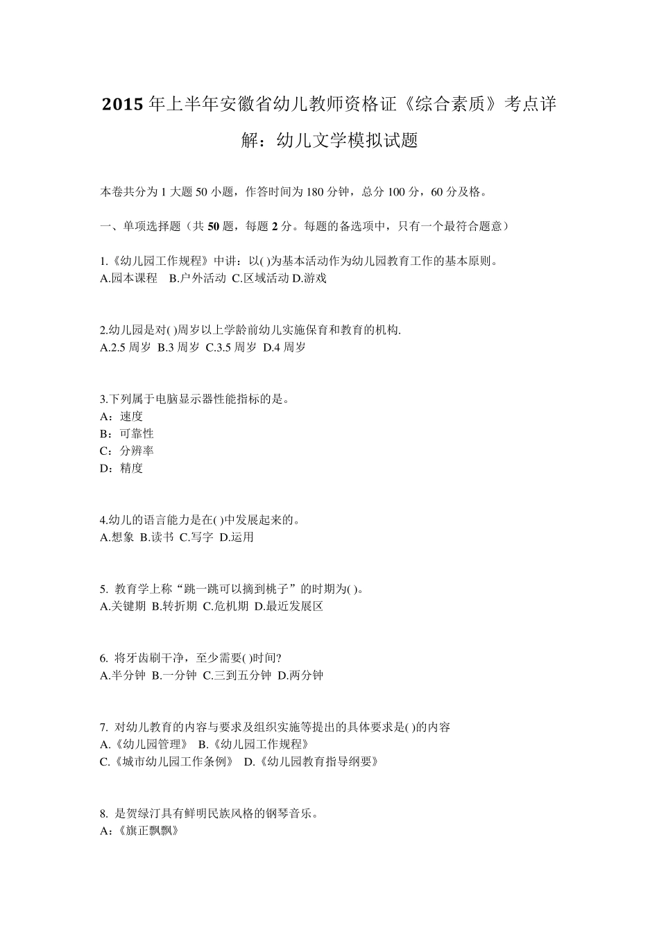 2015年上半年安徽省幼儿教师资格证《综合素质》考点详解：幼儿文学模拟试题_第1页