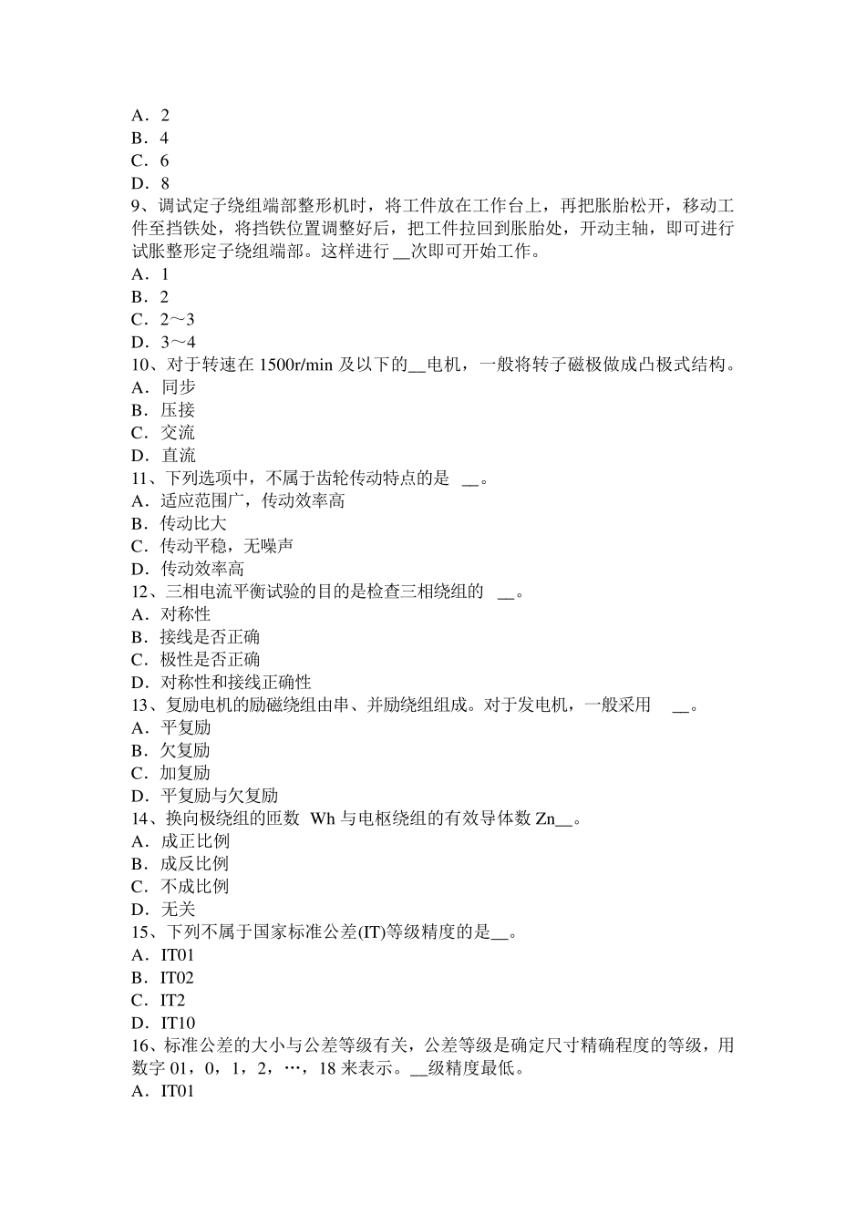 2015年上半年山东省电机装配工：基础理论考试试卷_第2页