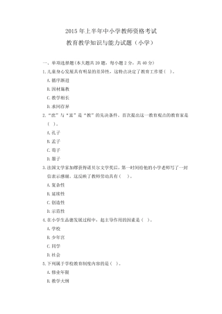 2015年上半年小学教育教学知识与能力真题
