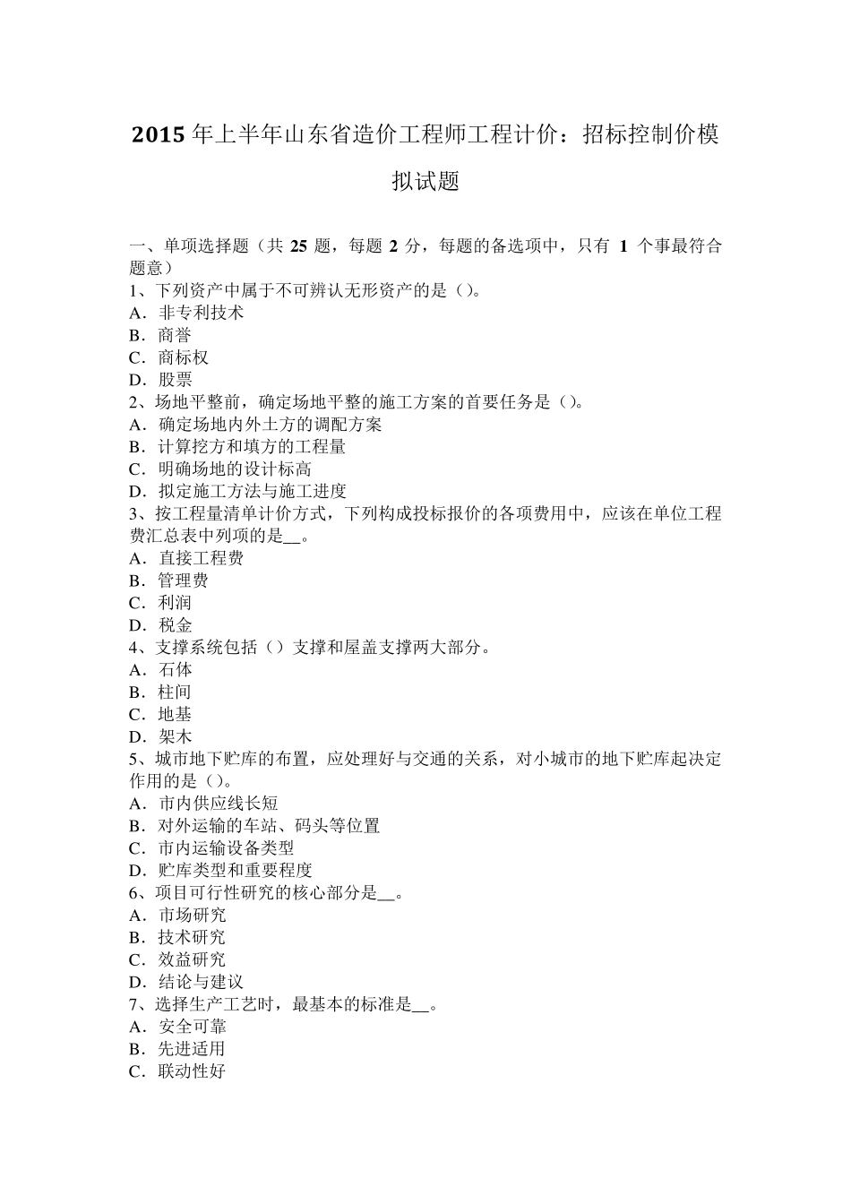 2015年上半年山东省造价工程师工程计价：招标控制价模拟试题_第1页