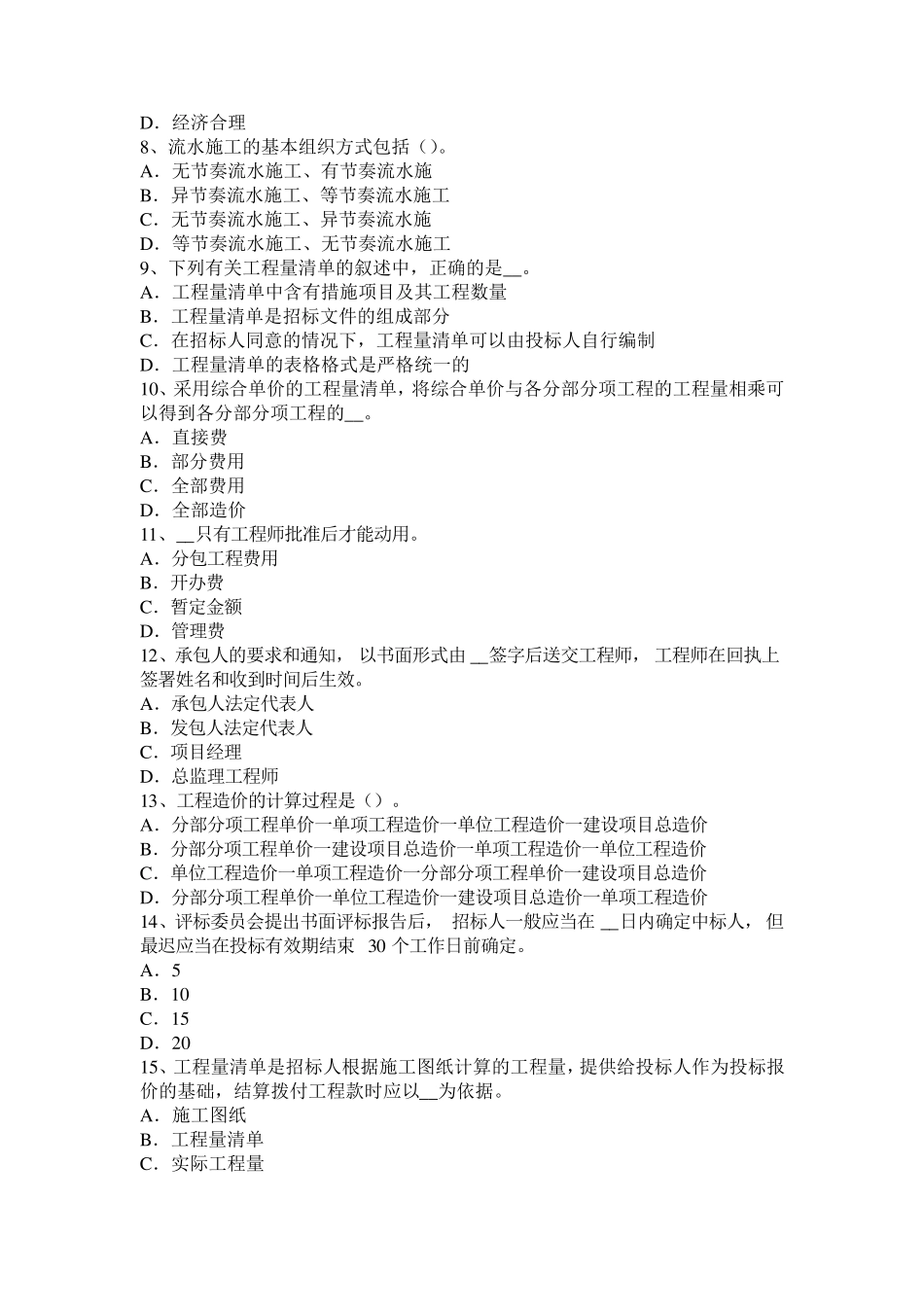 2015年上半年山东省造价工程师工程计价：招标控制价模拟试题_第2页