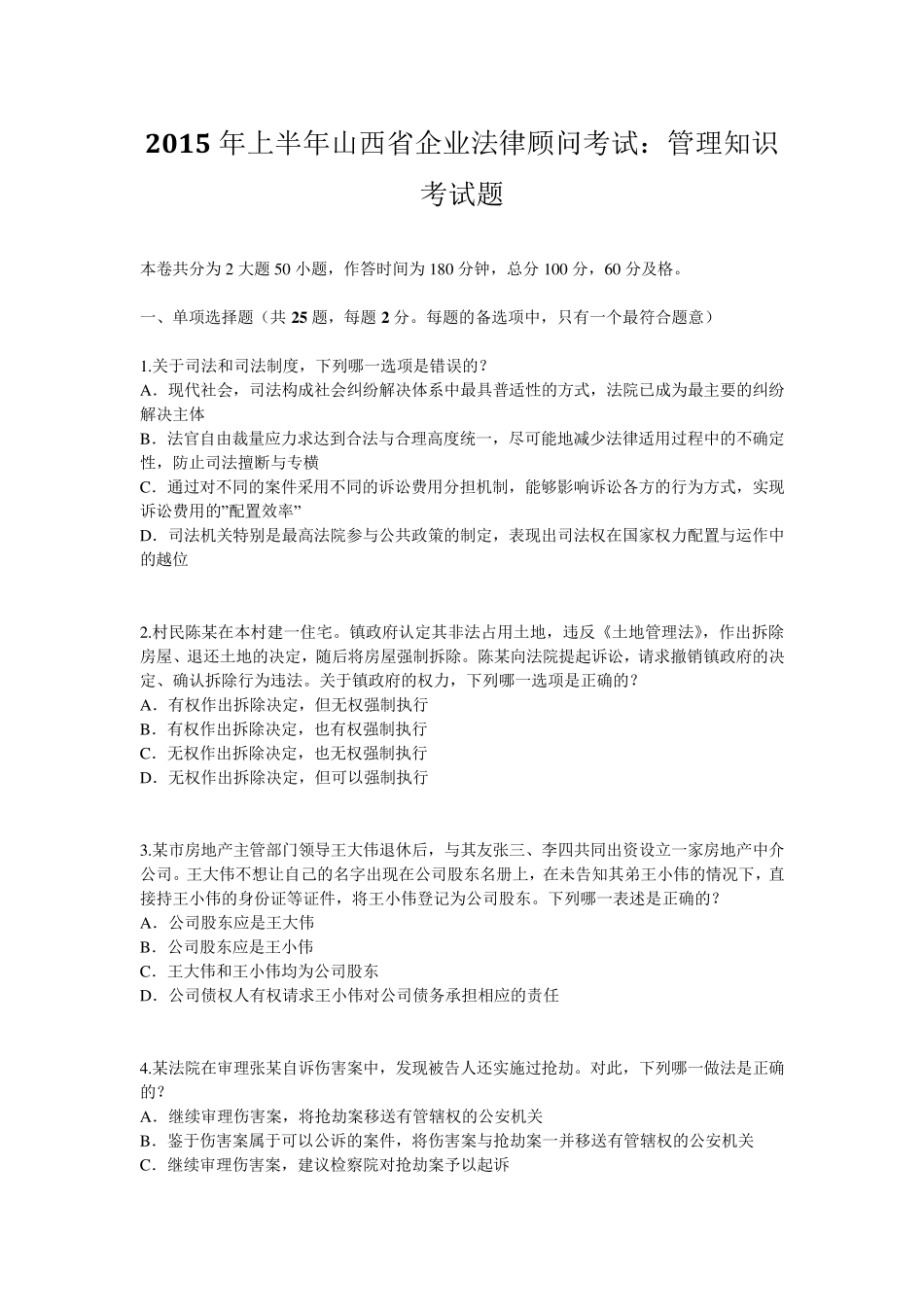 2015年上半年山西省企业法律顾问考试：管理知识考试题_第1页