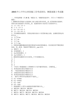 2015年上半年山西省施工员考试岗位：钢筋混凝土考试题