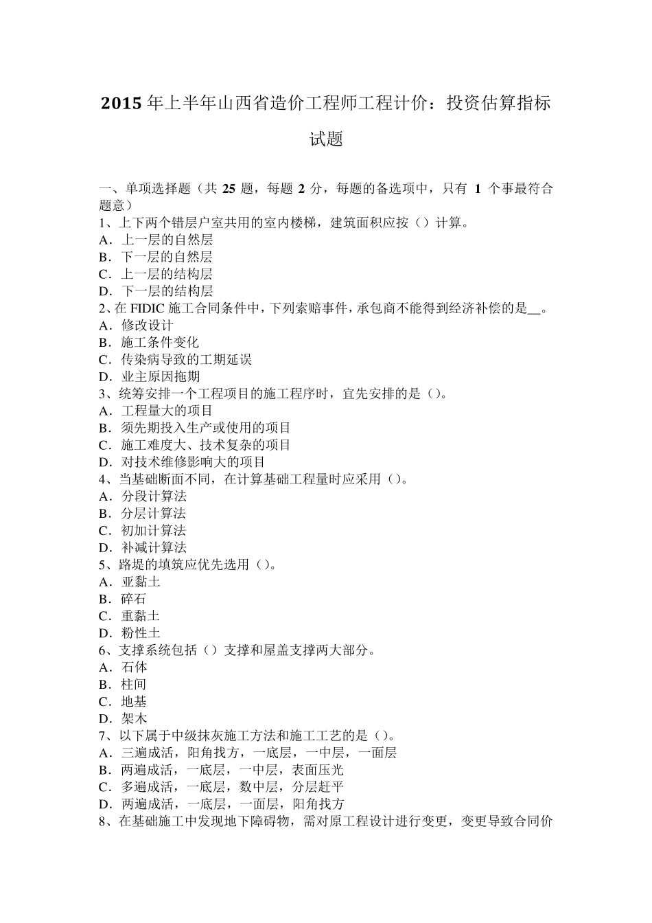 2015年上半年山西省造价工程师工程计价：投资估算指标试题_第1页
