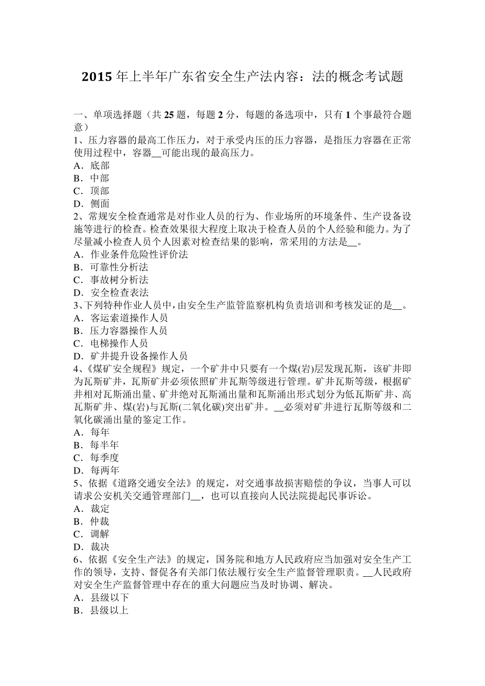 2015年上半年广东省安全生产法内容：法的概念考试题_第1页