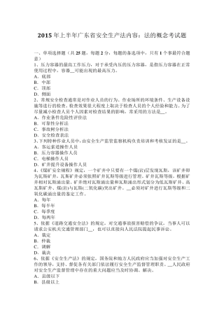 2015年上半年广东省安全生产法内容：法的概念考试题