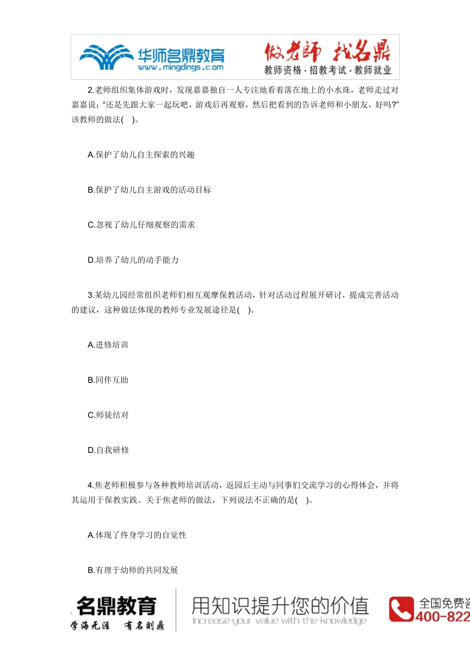 2015年上半年幼儿园《综合素质》考试真题及答案解析_第2页