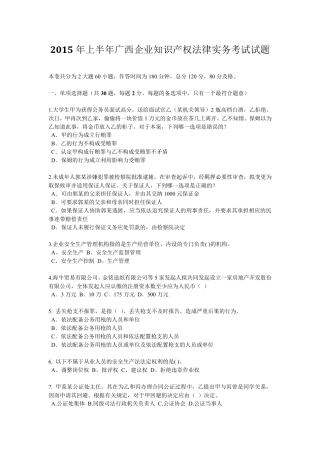2015年上半年广西企业知识产权法律实务考试试题
