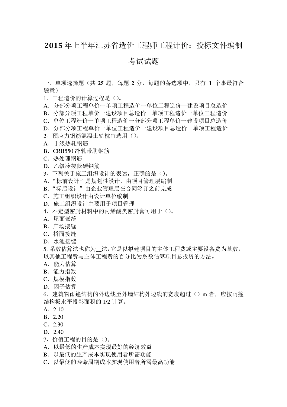 2015年上半年江苏省造价工程师工程计价：投标文件编制考试试题_第1页