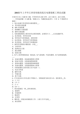 2015年上半年江西省初级高低压电器装配工理论试题