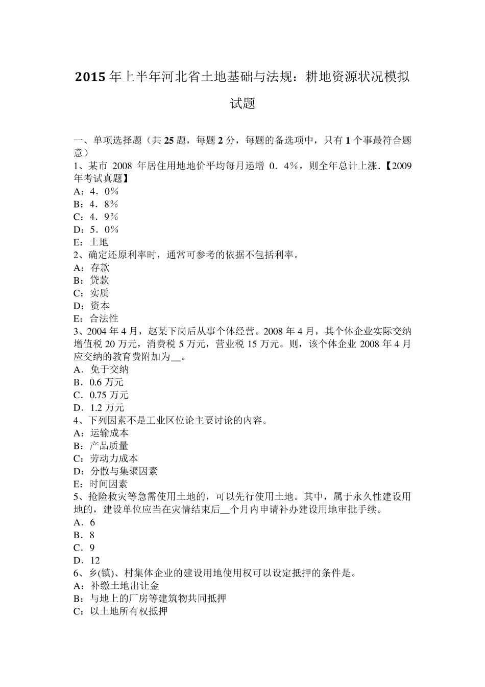 2015年上半年河北省土地基础与法规：耕地资源状况模拟试题_第1页