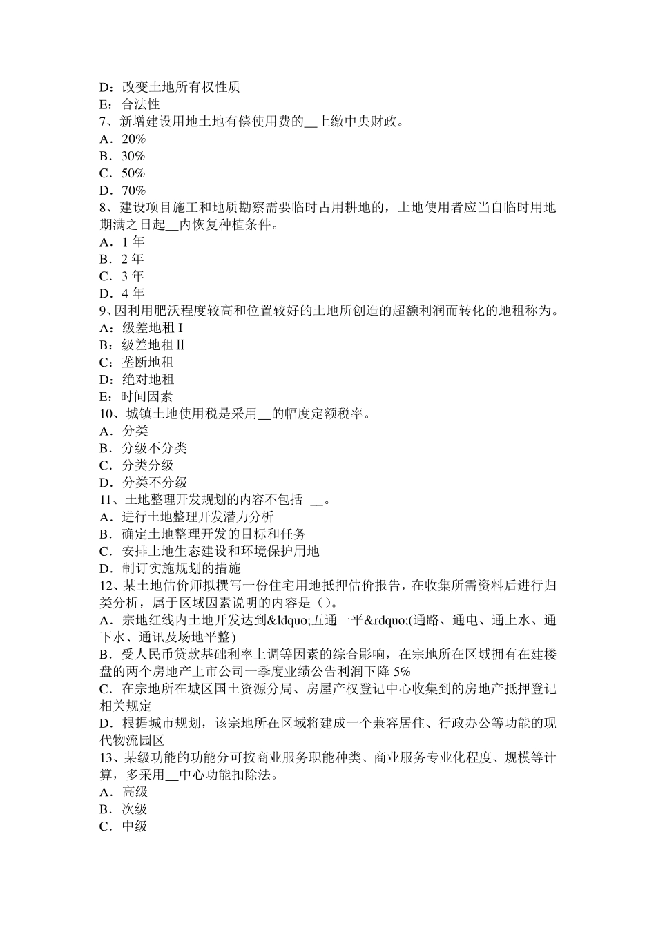 2015年上半年河北省土地基础与法规：耕地资源状况模拟试题_第2页