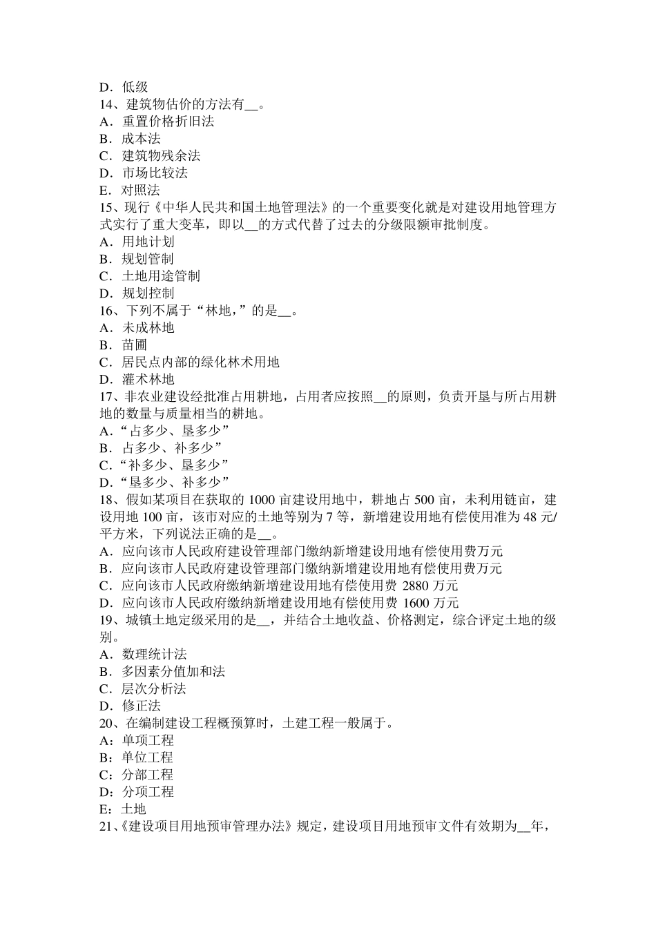 2015年上半年河北省土地基础与法规：耕地资源状况模拟试题_第3页