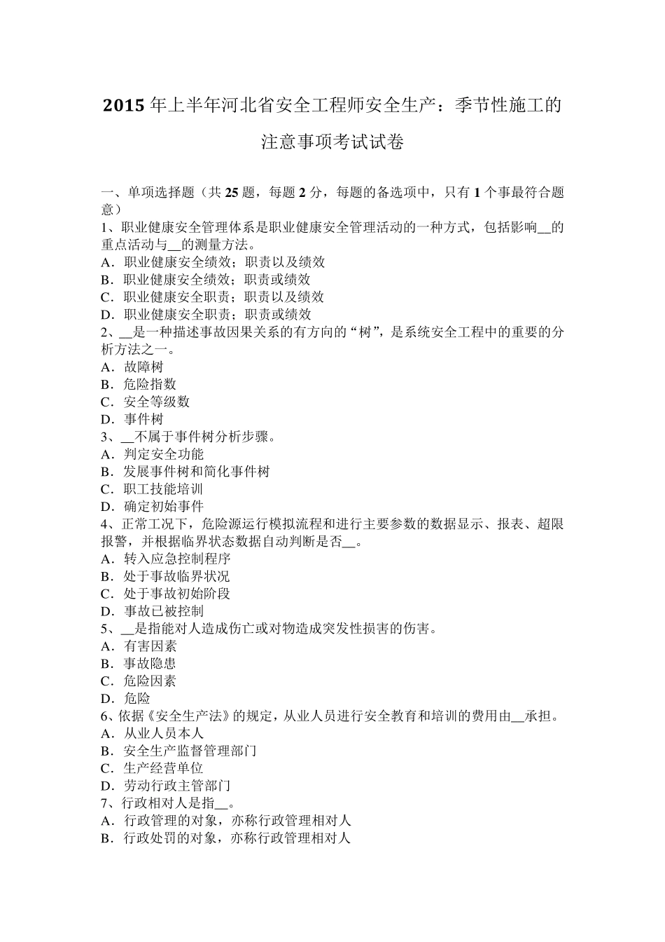 2015年上半年河北省安全工程师安全生产：季节性施工的注意事项考试试卷_第1页
