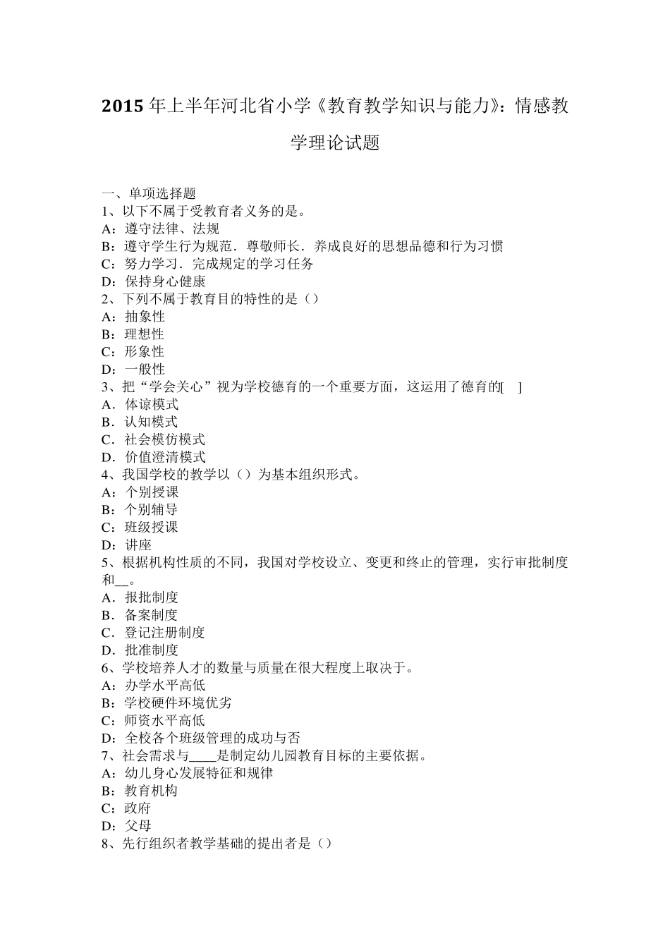2015年上半年河北省小学《教育教学知识与能力》：情感教学理论试题_第1页
