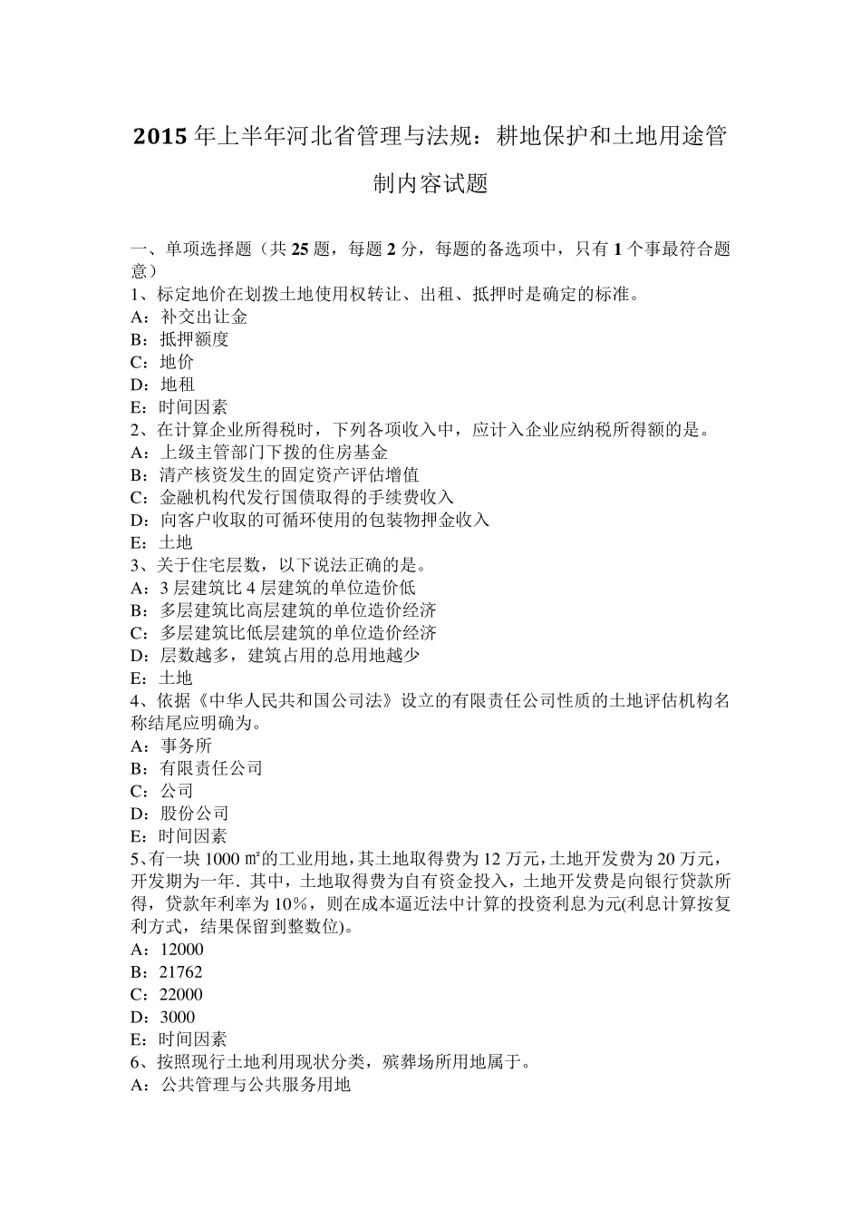 2015年上半年河北省管理与法规：耕地保护和土地用途管制内容试题_第1页
