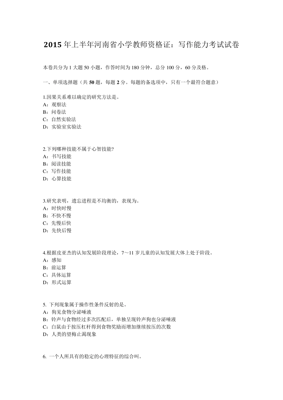 2015年上半年河南省小学教师资格证：写作能力考试试卷_第1页