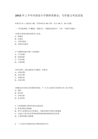 2015年上半年河南省小学教师资格证：写作能力考试试卷