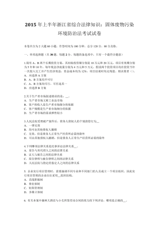 2015年上半年浙江省综合法律知识：固体废物污染环境防治法考试试卷