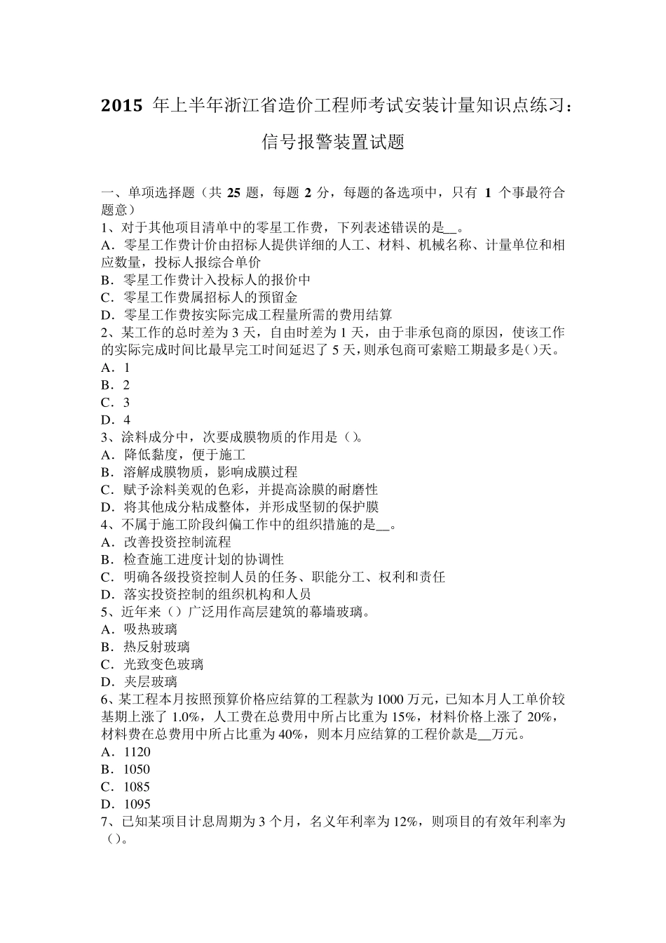 2015年上半年浙江省造价工程师考试安装计量知识点练习：信号报警装置试题_第1页