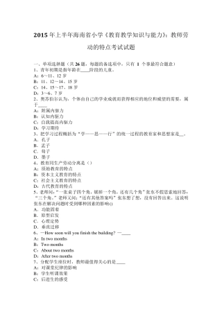 2015年上半年海南省小学《教育教学知识与能力》：教师劳动的特点考试试题
