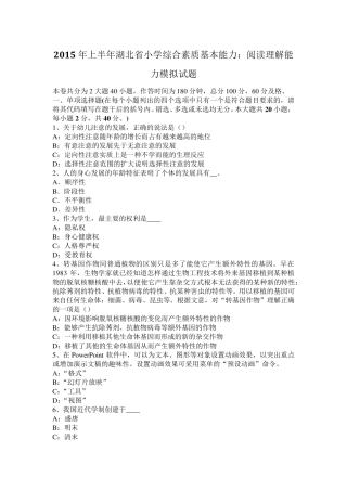 2015年上半年湖北省小学综合素质基本能力：阅读理解能力模拟试题
