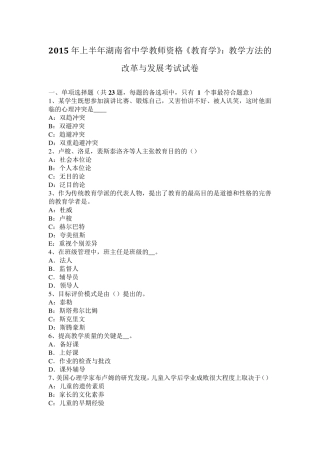 2015年上半年湖南省中学教师资格《教育学》：教学方法的改革与发展考试试卷
