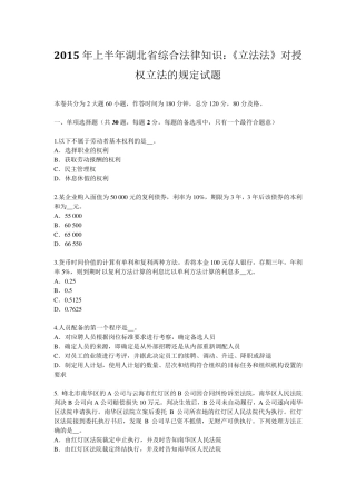 2015年上半年湖北省综合法律知识：《立法法》对授权立法的规定试题