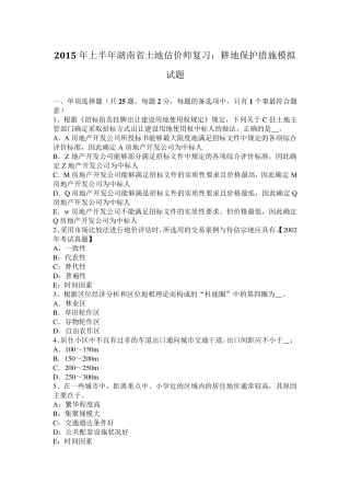 2015年上半年湖南省土地估价师复习：耕地保护措施模拟试题